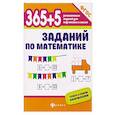 russische bücher: Зотов С. Г. - 365+5 заданий по математике