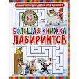 russische bücher:  - Большая книжка лабиринтов
