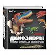 russische bücher: Ми Тун - Динозавры. Гиганты, жившие до начала времен