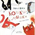 russische bücher: Карем Морис - Кошки-Мышки