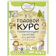 russische bücher: Янушко Е.А. - Годовой курс развивающих занятий для детей от 4 до 5 лет