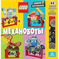 russische bücher: Летчворт Дэн, Китинг Оуэн - LEGO Механоботы (+набор LEGO из 62 элементов)
