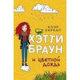 russische bücher: Клэр Харкап - Хэтти Браун и цветной дождь