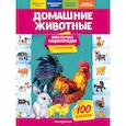 russische bücher: О. Ю. Подорожная - Домашние животные