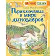 russische bücher: Мультановская Д.В. - Приключения в мире динозавров