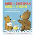 russische bücher: Майкл Розен - Мед на завтрак, мед на ужин