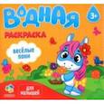 russische bücher:  - Водная раскраска для малышей. Веселые пони