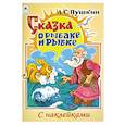 russische bücher: Пушкин Александр Сергеевич - Сказка о рыбаке и рыбке