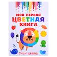 russische bücher: Дмитриева В.Г. - Моя первая разноцветная книга