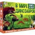 russische bücher:  - Обучающий набор "В мире динозавров" (Книга + пазл 88 элементов)