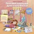 : Суркова Л.М. - Полезный календарь Дуни и кота Киселя на 2022 год. С наклейками