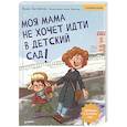 russische bücher: Зартайская И В - Моя мама не хочет идти в детский сад! Полезные сказки