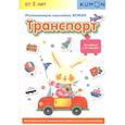 russische bücher: KUMON - Развивающие наклейки. Транспорт