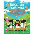 russische bücher: Кобаяси Юкико - Большая книжка о веселых мишках