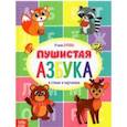 russische bücher: Сачкова Евгения - Книга для малышей "Пушистая азбука"