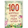russische bücher:  - 100 коротких сказок, стихов и историй