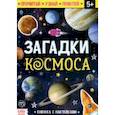russische bücher:  - Книга с наклейками "Загадки космоса"