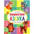 russische bücher:  - Книга для малышей «Пушистая азбука»