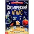 russische bücher:  - Книга с наклейками "Космический атлас"