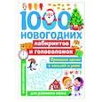 russische bücher: Дмитриева В.Г. - 1000 новогодних лабиринтов и головоломок
