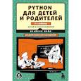 russische bücher: Брайсон Пэйн - Python для детей и родителей. 2-е издание