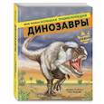 russische bücher: Джордж Блэйзинг, Кэри Вудрафф - Динозавры. Моя первая большая энциклопедия