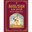 russische bücher:  - Библия для детей. Ветхий и Новый Завет