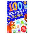 russische bücher:  - Книга «100 новогодних задачек»