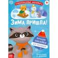 russische bücher:  - Книга с многоразовыми наклейками Ура, зима пришла!