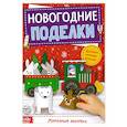 russische bücher:  - Книга-вырезалка Новогодн.поделки.Морозный экспресс