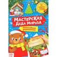 russische bücher:  - Книга-вырезалка Мастерская Деда Мороза. Медвежонок