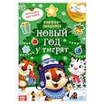 russische bücher:  - Книжка со скретч-слоем и многоразовыми наклейками Новый год у тигрят