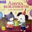 russische bücher:  - Азбука вежливости для малышей