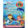 russische bücher:  - Большая книга о подводных обитателях