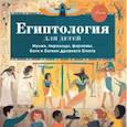 russische bücher: Александр Хезер - Египтология для детей