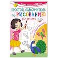 russische bücher: Дмитриева В.Г. - Простой самоучитель по рисованию для девочек. Пошаговая техника
