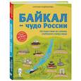 Байкал — чудо России. Путешествие по самому глубокому озеру мира