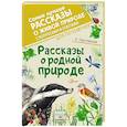 russische bücher: Паустовский К.Г. - Рассказы о родной природе
