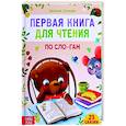 russische bücher: Сачкова Евгения - Первая книга для чтения по слогам