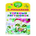 russische bücher: Михалков С.В. - Упрямый лягушонок