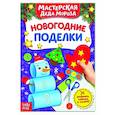 russische bücher:  - Книжка-вырезалка «Мастерская Деда Мороза. Новогодние поделки»