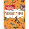 russische bücher: Дерэм С. - Динозавры. Детская иллюстрированная энциклопедия