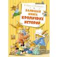 russische bücher: Юрье Ж. - Большая книга кроличьих историй
