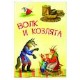 russische bücher:  - Волк и козлята. Русские народные сказки