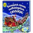russische bücher:  - Большая книга новогодних сказок