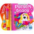 russische bücher:  - Книжка-раскраска Рисуем водой. Волшебные пони