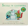 russische bücher: Дональдсон Дж.,Шеффлер А. - Белка и снеговик