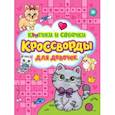 russische bücher:  - Кроссворды для девочек. Котики и собачки