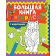 russische bücher:  - Большая книга раскрасок с животными