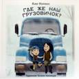russische bücher: Норман Ким - Где же наш грузовичок?